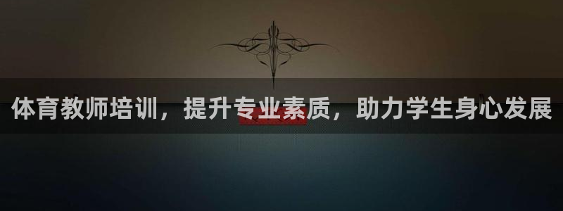 d88尊龙手机登录下载：体育教师培训，提升专业素质，助力学生